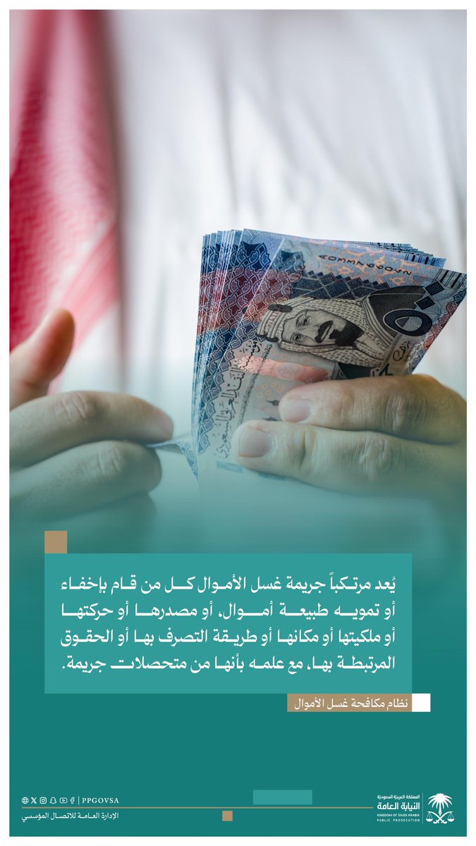 بيّنت أحكام نظام مكافحة غسل الأموال صور الجريمة، صوناً للأموال، وردعاً من الممارسات غير المشروعة.
#النيابة_العامة