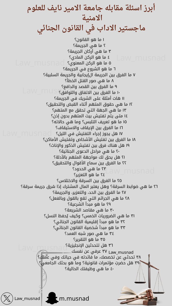Musnad_Law's tweet photo. 40 سؤال متوقع في المقابلة الشخصية لبرنامج ماجستير نايف للعلوم الأمنية
جمعت لكم أهم الأسئلة اللي ممكن تنسأل فيها خلال المقابلة، مرتبة ومنسقة 
#جامعة_نايف_العربية 
ماجستير الآداب في القانون الجنائي العلوم الجنائية https://t.co/PfzG8mongI