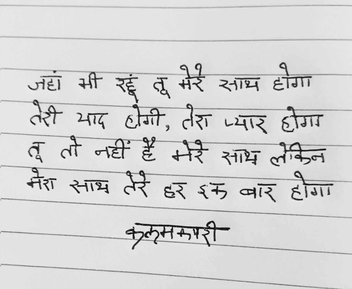 जहां भी रहूं तू मेरे पास होगा,
तेरी याद होगी, तेरा प्यार होगा,
तू तो नहीं है मेरे साथ लेकिन,
मेरा साथ तेरे हर इक बार होगा !!