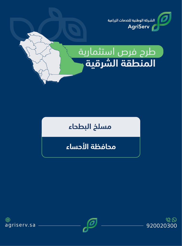 AgriServ_sa's tweet image. تعلن #الشركة_الوطنية_للخدمات_الزراعية عن طرح عدد من الفرص الاستثمارية في أسواق النفع العام والمسالخ على منصة فرص وعلى موقع الشركة من خلال الرابط: agriserv.sa/portal/investm…