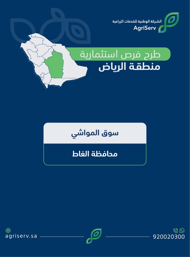 AgriServ_sa's tweet image. تعلن #الشركة_الوطنية_للخدمات_الزراعية عن طرح عدد من الفرص الاستثمارية في أسواق النفع العام والمسالخ على منصة فرص وعلى موقع الشركة من خلال الرابط: agriserv.sa/portal/investm…
