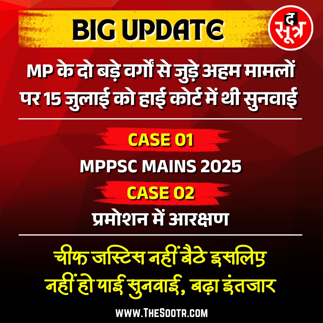 TheSootr's tweet photo. Big Update | प्रमोशन में आरक्षण और MPPSC MAINS 2025 पर हाई कोर्ट में नहीं हो सकी सुनवाई
.
.
#mpnews #madhyapradesh #mphighcourt #mppscmains2025 #reservationinpromotion #promotioninmp #मध्यप्रदेश https://t.co/0tsylElvb2