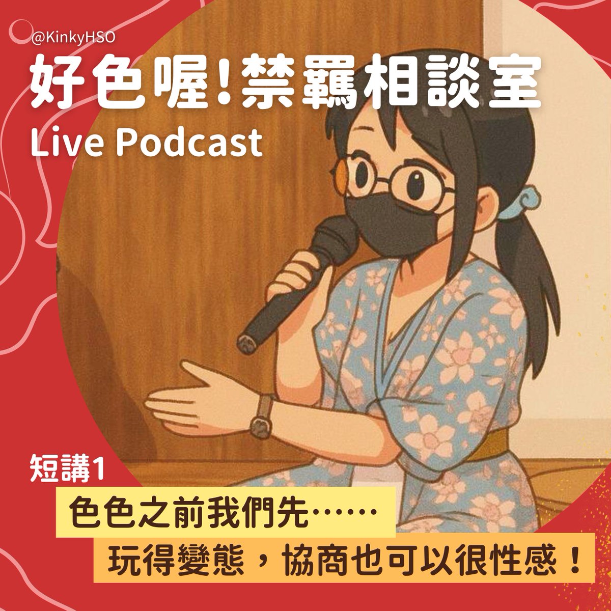 Live Podcast 短講上架！

這場短講談知情同意、談協商，和你聊聊在實踐前可以怎麼做溝通。小藤 <a href="/_TwTung/">藤🍀</a> 介紹了一些在情境中可以使用的技巧，希望我們能一起放心玩得更深入、更色慾、更盡興，也練習怎麼在情慾互動中，把話說得既誠實又性感。

點擊收聽：hsokinky.capy.tw
