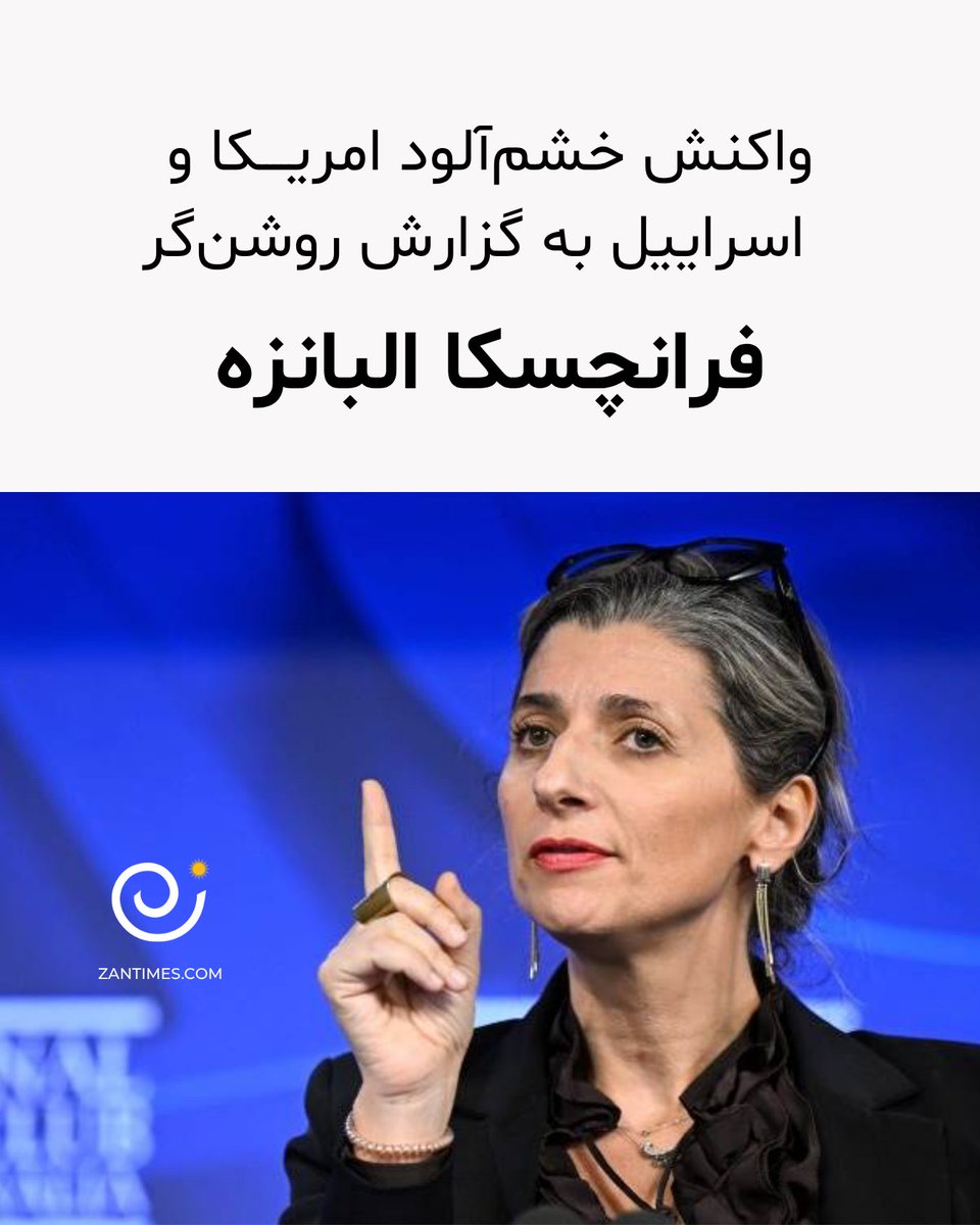 ZanTimes_Farsi's tweet image. خانم البانزه ماه گذشته گزارش ۳۹ صفحهای را با عنوان جسورانه «از اقتصاد اشغال تا اقتصاد نسلکشی» نشر کرد. در این گزارش چگونگی حمایت شرکتها از پروژه شهرکسازی و استعماری اسراییل در راندن فلسطینیها از سرزمینشان بررسی شده است.
zantimes.com/fa/2025/07/15/…