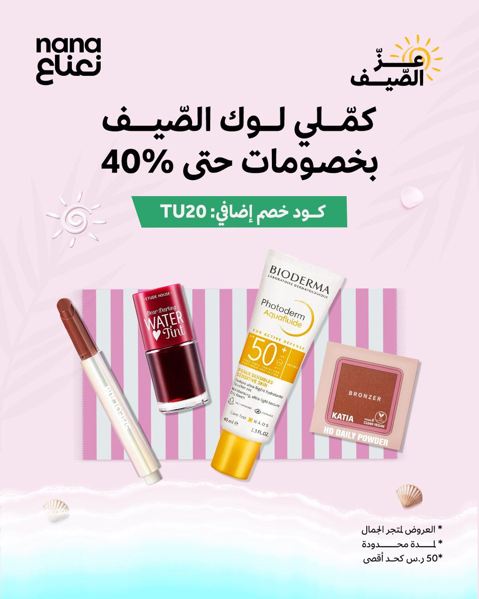 اختيارات تناسب طلّتك الصّيفيّة 💄🏖
اطلبيها الحين بعروض متجر الجمال ✨

كود خصم إضافي حتى 50 ريال: TU20