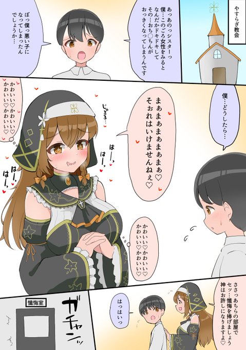 やすらぎ教会のシスターこふぃんには気をつけろよ
#わからせこふぃん 