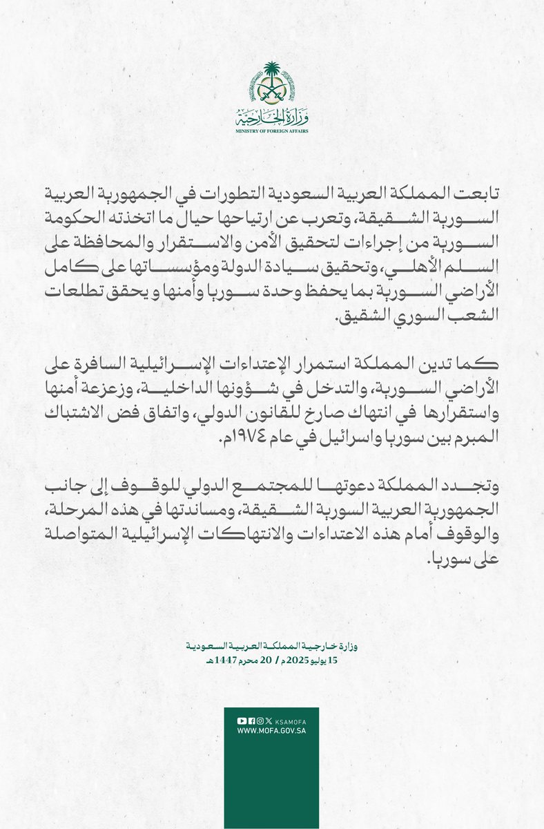 #بيان | تابعت المملكة العربية السعودية التطورات في الجمهورية العربية السورية الشقيقة، وتعرب عن ارتياحها حيال ما اتخذته الحكومة السورية من إجراءات لتحقيق الأمن والاستقرار والمحافظة على السلم الأهلي، وتحقيق سيادة الدولة ومؤسساتها على كامل الأراضي السورية بما يحفظ وحدة سوريا وأمنها