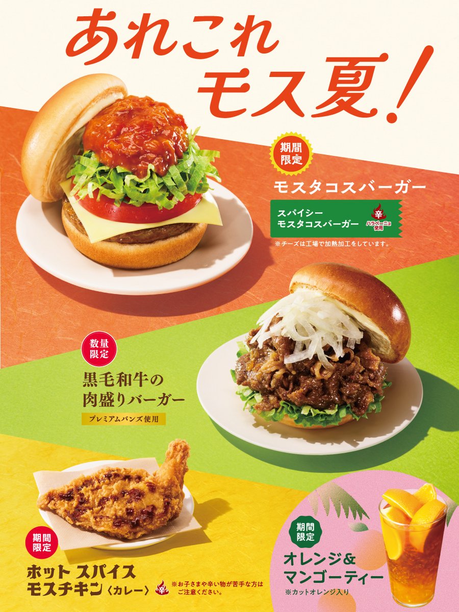 mos_burger's tweet image. \7/16(水)~/
モス夏・新商品ラインナップです🍅🍊
詳しくはこちら💁♀️
mos.lnky.jp/Qh0pbjB