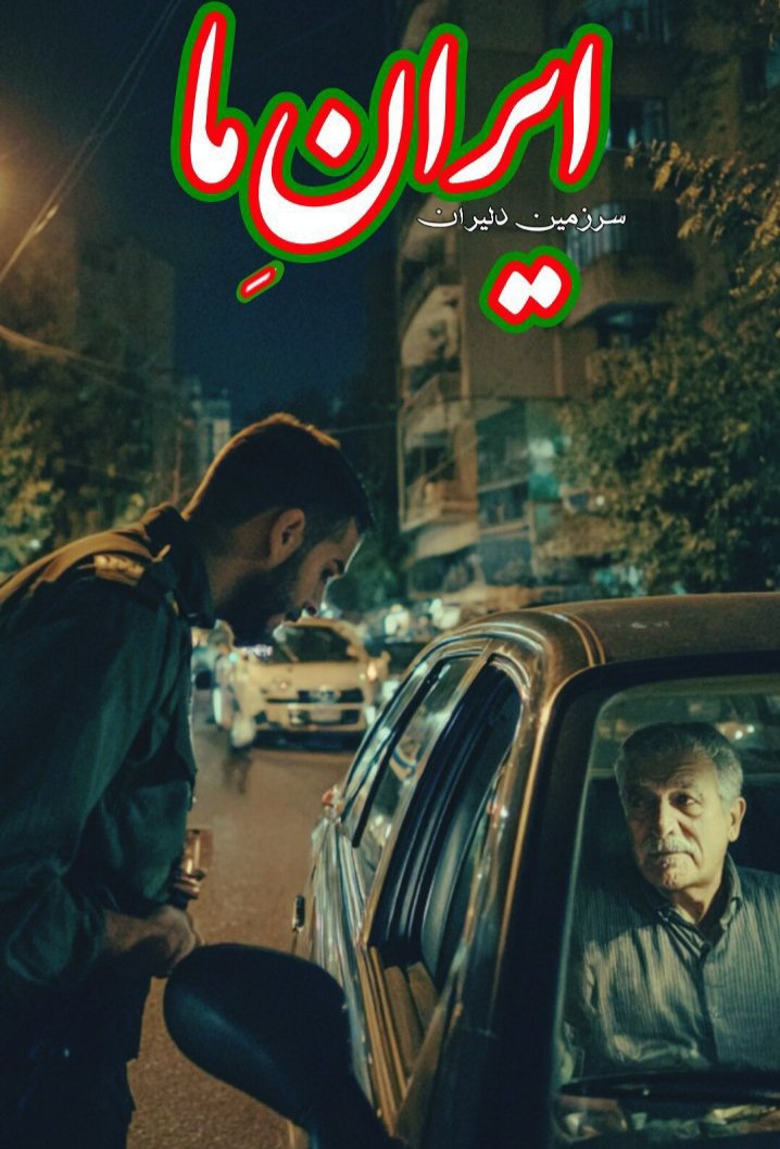 Somaye265762812's tweet image. عهد میبندیم که با دشمنان اسلام سازش نکنیم، از مستضعفان و مظلومان دفاع کنیم.
در ج.ن.گ ۱۲ روزه شاهد نقش آفرینی بی نظیر و داوطلبانه بسیج مردمی در ایست بازرسی بودیم.#جنگی_که_بردیم #ایران_قوی