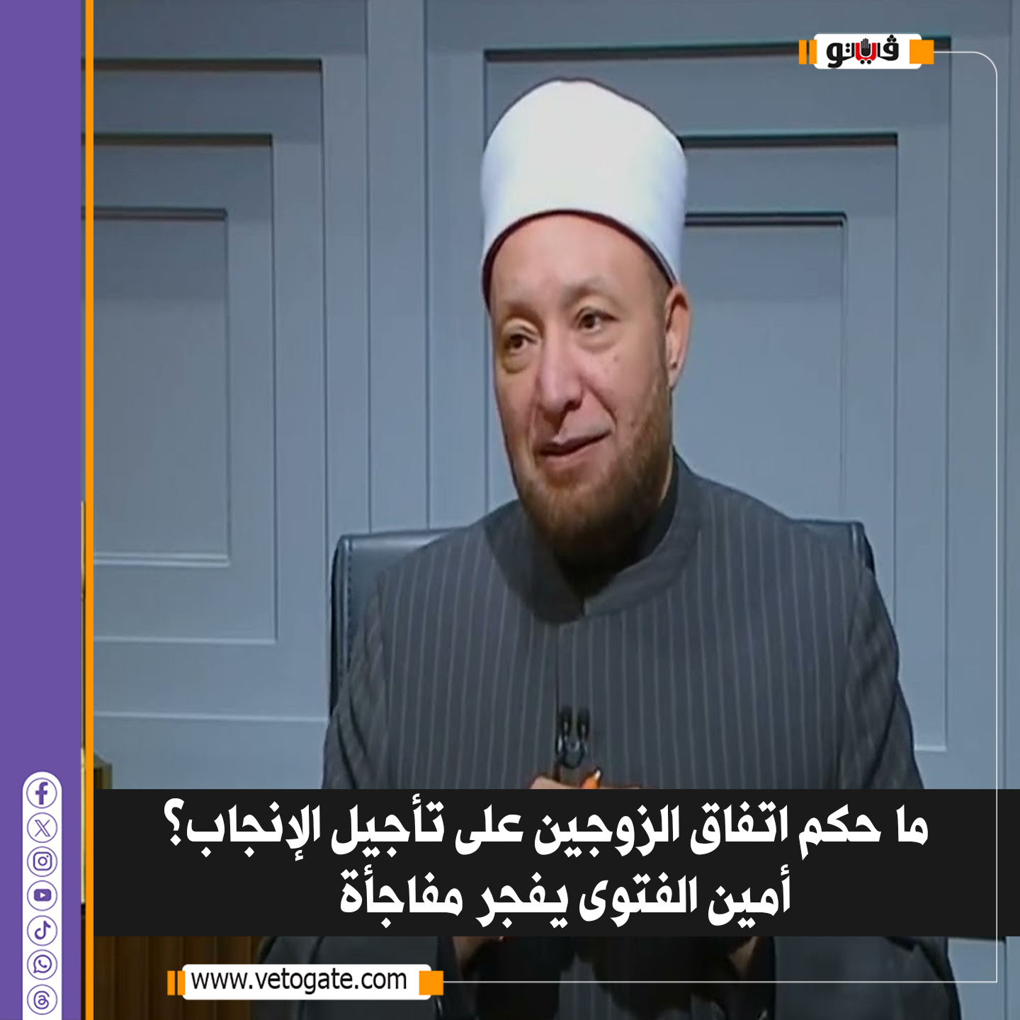 فيتو| ما حكم اتفاق الزوجين على تأجيل الإنجاب؟ أمين الفتوى يفجر مفاجأة #للتفاصيل 