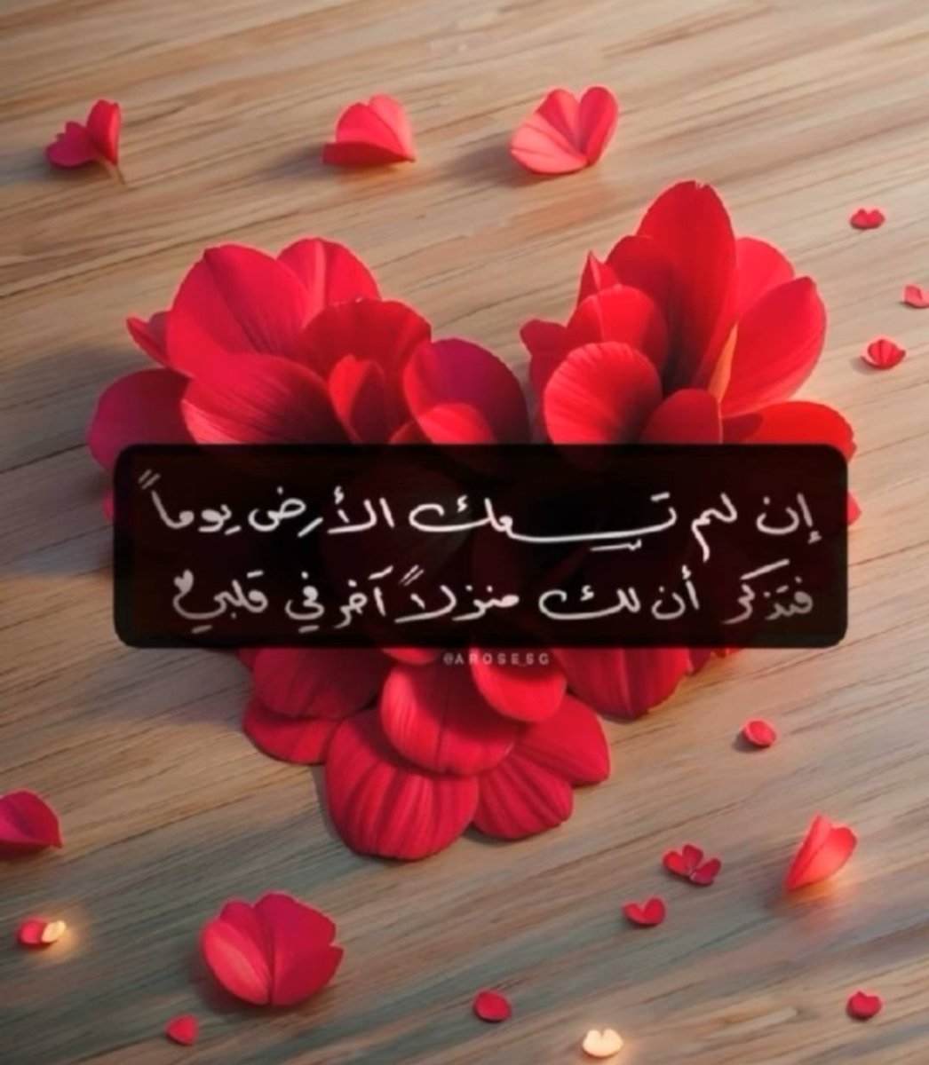 <a href="/A__v87/">✭ 𝓐𝓶𝓲𝓻 ♡</a> #أحيانــــــاً قد تجد في قلب ما ...
وطناً بـ أڪمله يخفف عنڪ وطأة الغربة ..
ف لـ الروح هوية لآ ترتبط بـ مسڪن أو عنوان ..
البذور تنبت و لو في حقل غريب ما دمت تعتني بها ..
و الطير لآ يريد أڪثر من شجرة آمنة يبني عشه فيها .. 
ڪذلك نحن حضن دافىء قد يحولنا من غرباء إلى مواطنين ..