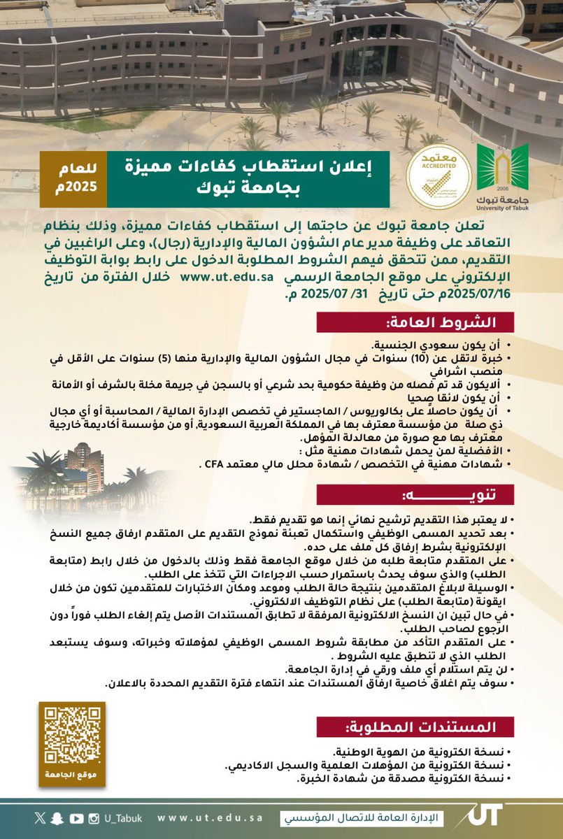 #إعلان:
تعلن #جامعة_تبوك عن حاجتها إلى استقطاب كفاءات مميزة، وذلك بنظام #التعاقد على وظيفة مدير عام الشؤون المالية والإدارية(رجال)،وعلى الراغبين في التقديم، 
ممن تتحقق فيهم الشروط المطلوبة الدخول على رابط بوابة #التوظيف الإلكتروني على موقع الجامعة الرسمي 
ut.edu.sa،