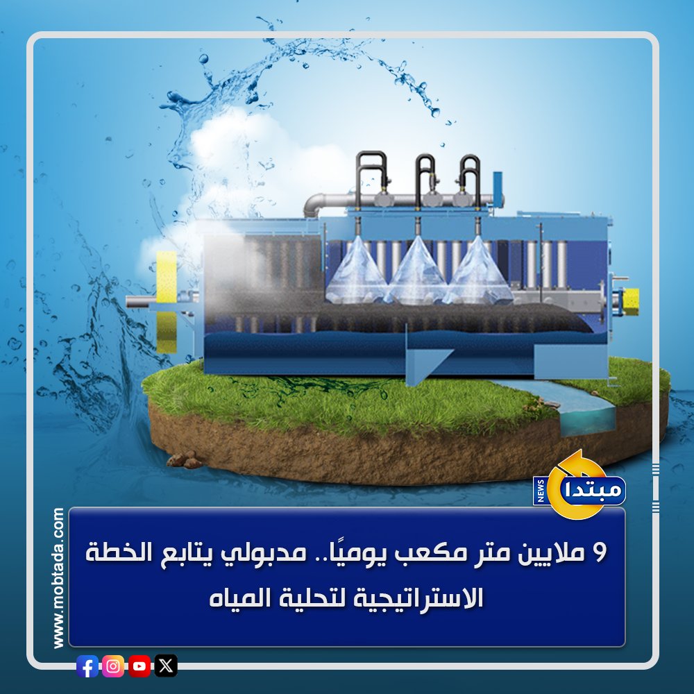 عقد رئيس الوزراء مصطفى مدبولي اجتماعًا لمتابعة تنفيذ استراتيجية تحلية مياه البحر، مؤكدًا أهمية التوسع في المشروعات بالشراكة مع القطاع الخاص وتوطين التكنولوجيا لتوفير 9 ملايين م³/يوميًا 