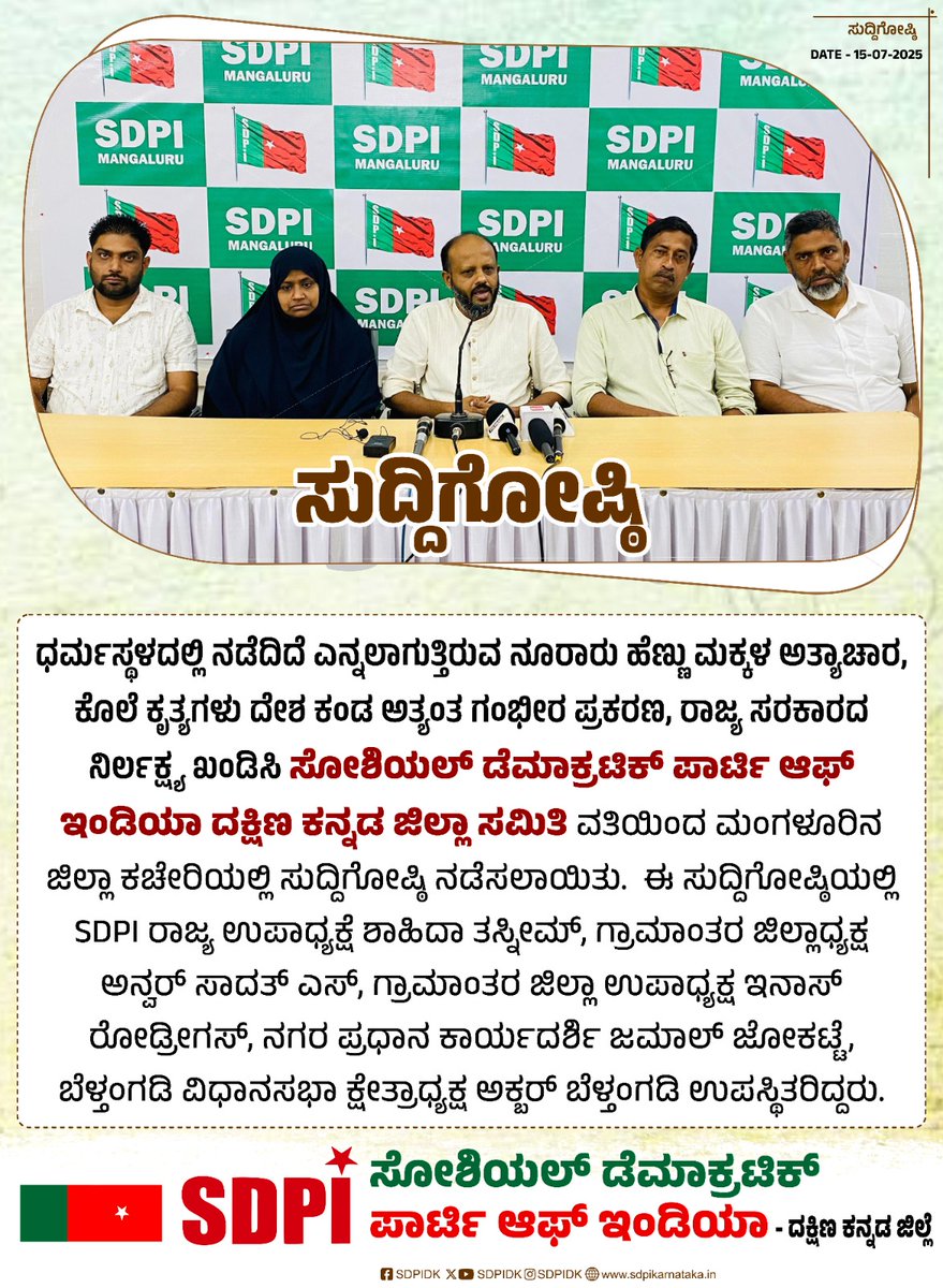 SDPI_KarPresi's tweet photo. ಸುದ್ದಿಗೋಷ್ಠಿ

ಧರ್ಮಸ್ಥಳದಲ್ಲಿ ನಡೆದಿದೆ ಎನ್ನಲಾಗುತ್ತಿರುವ ನೂರಾರು ಹೆಣ್ಣು ಮಕ್ಕಳ ಅತ್ಯಾಚಾರ, ಕೊಲೆ ಕೃತ್ಯಗಳು ದೇಶ ಕಂಡ ಅತ್ಯಂತ ಗಂಭೀರ ಪ್ರಕರಣ, ರಾಜ್ಯ ಸರಕಾರದ ನಿರ್ಲಕ್ಷ್ಯ ಖಂಡಿಸಿ SDPI  ದಕ್ಷಿಣ ಕನ್ನಡ ಜಿಲ್ಲಾ ಸಮಿತಿ ವತಿಯಿಂದ ಮಂಗಳೂರಿನ ಜಿಲ್ಲಾ ಕಚೇರಿಯಲ್ಲಿ ಸುದ್ದಿಗೋಷ್ಠಿ ನಡೆಸಲಾಯಿತು. 
#SDPIKarnataka #pressconference https://t.co/t1nT8gUEpU