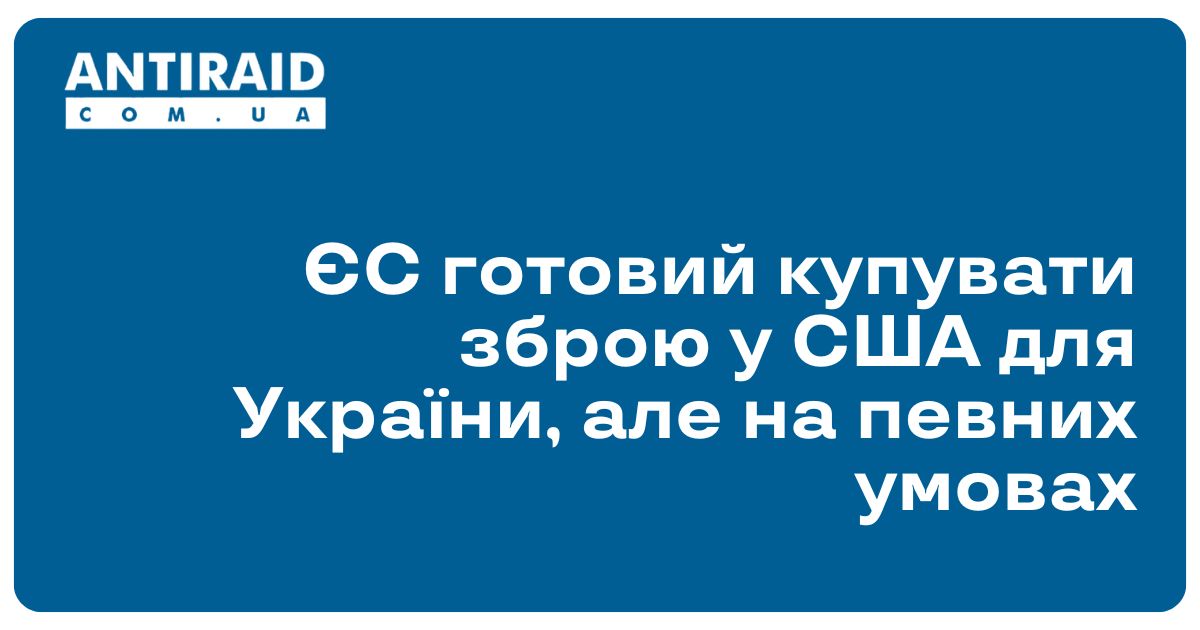 antiraid's tweet image. #Новини #військовадопомогаУкраїні #закупівлязброїуСША ЄС готовий купувати зброю у США для України, але на певних умовах: Кілька країн Європейського Союзу у вівторок, 15 липня, підтвердили готовність закупити зброю в США, щоб в подальшому її передати… dlvr.it/TLx08V