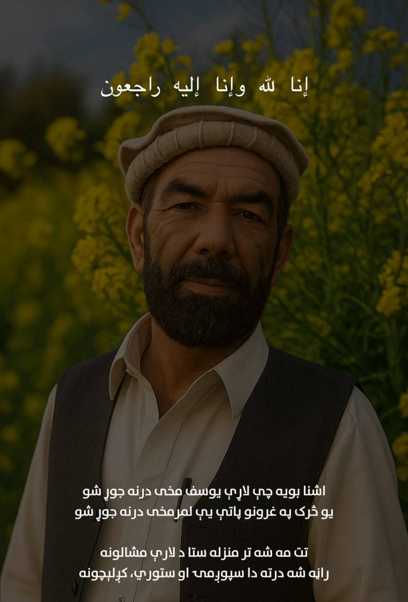 AFG110A's tweet photo. مـ.ـړ کــيدمه پرون ته راسره نه وې
په صحرا کې وم اوبه راسره نه وې
ته به هم راسره پروت وې په اغزو کې
غــمه ښــه دی چې ويده راسره نه وې
#MatiullahTurab https://t.co/N4hOja9DdQ