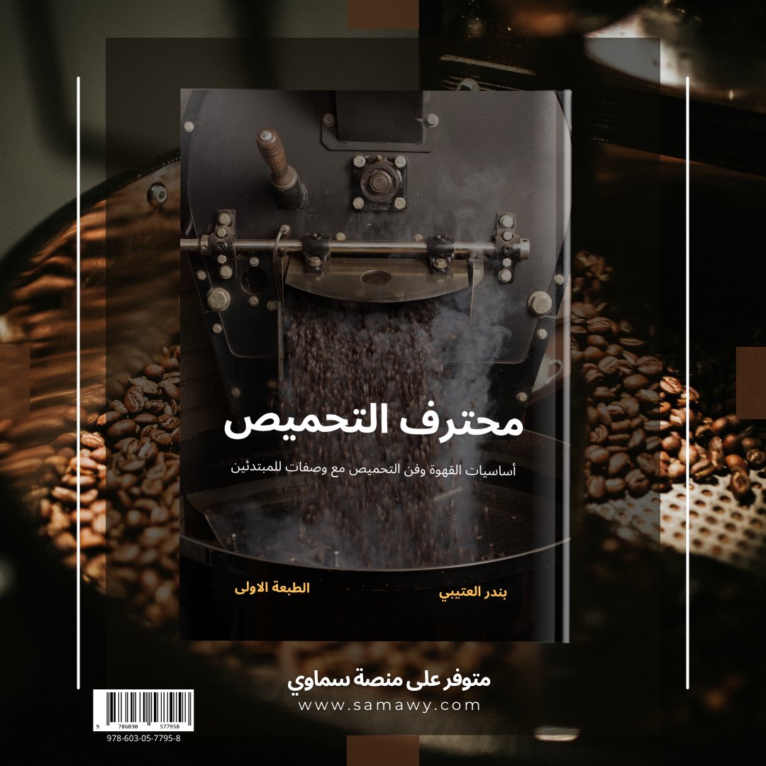 📖 جديد كتب المعرفة في القهوة:
 "محترف التحميص" كتاب يُقدّم منهجًا متكاملاً لتعلم التحميص.
✔️ خطوات التحميص
✔️ أدوات وتفاعلات
✔️ وصفات مبسطة
✔️ قاموس مصطلحات
🛒 اطلبه الآن من منصة سماوي:
 samawy.com/i/1022691/محترف-التحميص