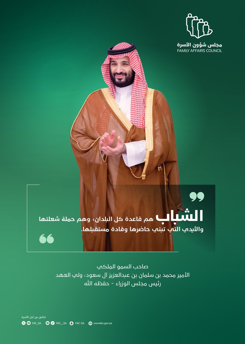 FAC_SA's tweet image. في وطن يؤمن بقدرات شبابه، وتتكامل فيه الأدوار بين الأسرة والمجتمع لدعم طموحاتهم، فمهاراتهم أساس لتمكينهم لمستقبل واعد.
#اليوم_العالمي_لمهارات_الشباب
#مجلس_شؤون_الأسرة