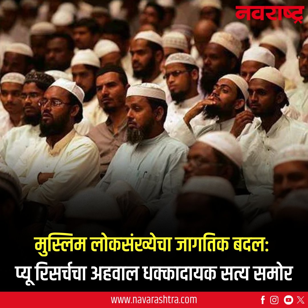 navarashtra's tweet image. Muslim Population 100 Years Ago: मुस्लिम लोकसंख्येचा जागतिक बदल: प्यू रिसर्चचा अहवाल धक्कादायक सत्य समोर
वाचा सविस्तर : tinyurl.com/y2df327x
#MuslimPopulation #PewResearch #GlobalDemographics #MarathiNews