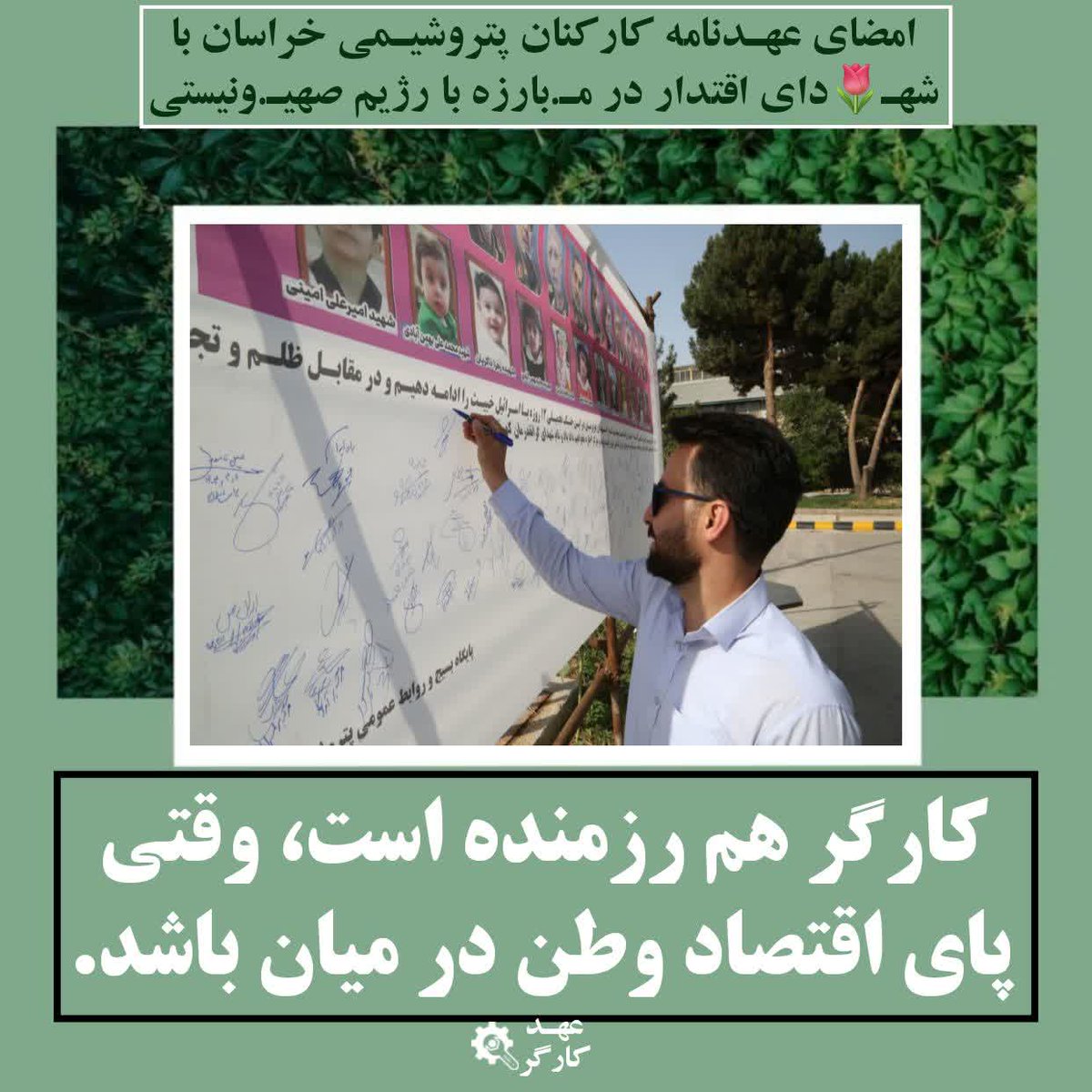 mohadeseh4384's tweet image. امضای پیمان همبستگی در مسیر اقتصاد مقاومتی و دفاع از وطن
#عهد_کارگر
#کارگر_تعهد_پیشرفت