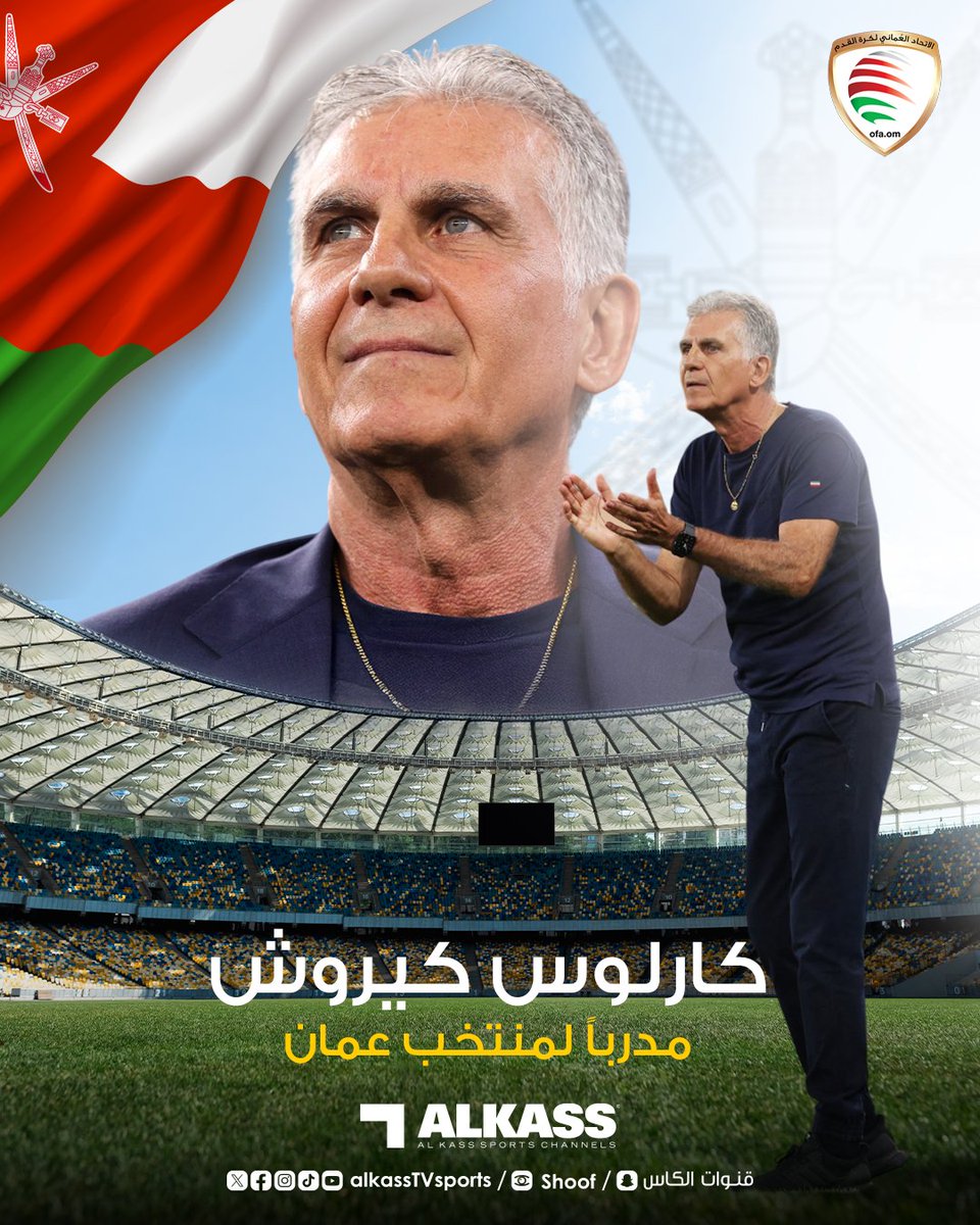 الاتحاد العُماني لكرة القدم يقرر تعيين جهاز فني جديد للمنتخب الأول بقيادة المدرب البرتغالي كارلوس كيروش وإعفاء الجهاز الفني السابق بقيادة رشيد جابر

◀️ كما قرر الاتحاد تعيين المدرب الوطني حمد العزاني مدربا لمنتخب الشباب وانتدابه مؤقتا مساعدا لكيروش خلال الفترة المتبقية من تصفيات