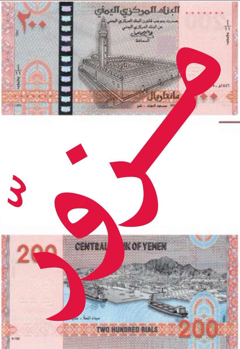 للعلم فقط...
ميليشيا الحوثي الإيرانية ميليشيا إرهابية مصنفة عالميًا، ولا تمثل الدولة اليمنية، وأي تعامل معها—ماليًا أو تجاريًا—يُعد جريمة تُجرّمها القوانين المحلية والدولية.

اليوم، أغلب البنوك اليمنية انتقلت إلى العاصمة عدن، ولم تعد تتعامل مع الميليشيا إلا في نطاق ضيّق ومجبر.