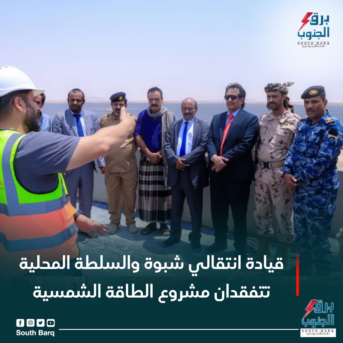 قام رئيس القيادة المحلية للمجلس الانتقالي بمحافظة شبوة، الشيخ لحمر علي لسود، بمعية عدد من قيادات السلطة المحلية، بزيارة تفقدية لمشروع الطاقة الشمسية المقدم من دولة الإمارات العربية المتحدة
#برق_الجنوب