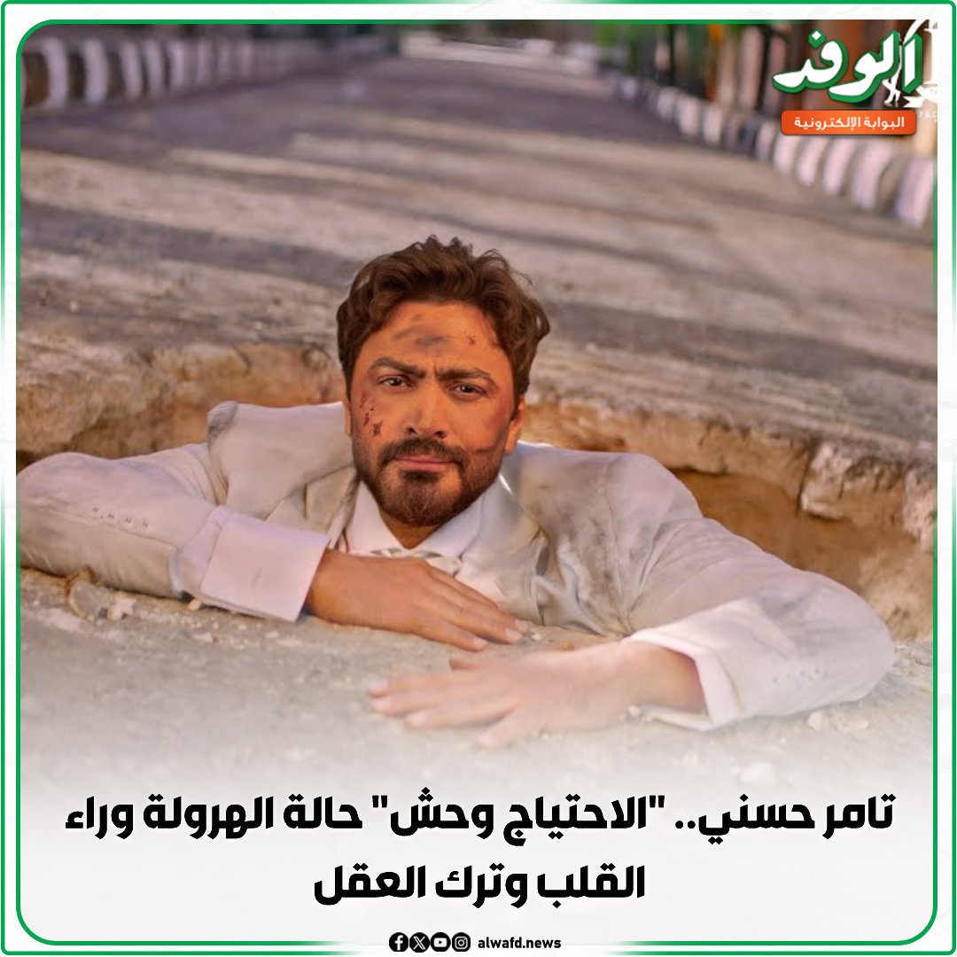 بوابة الوفد| الأغنية الأغرب في ألبوم "لينا معاد". تامر حسني.. الاحتياج وحش حالة الهرولة وراء القلب وترك العقل 