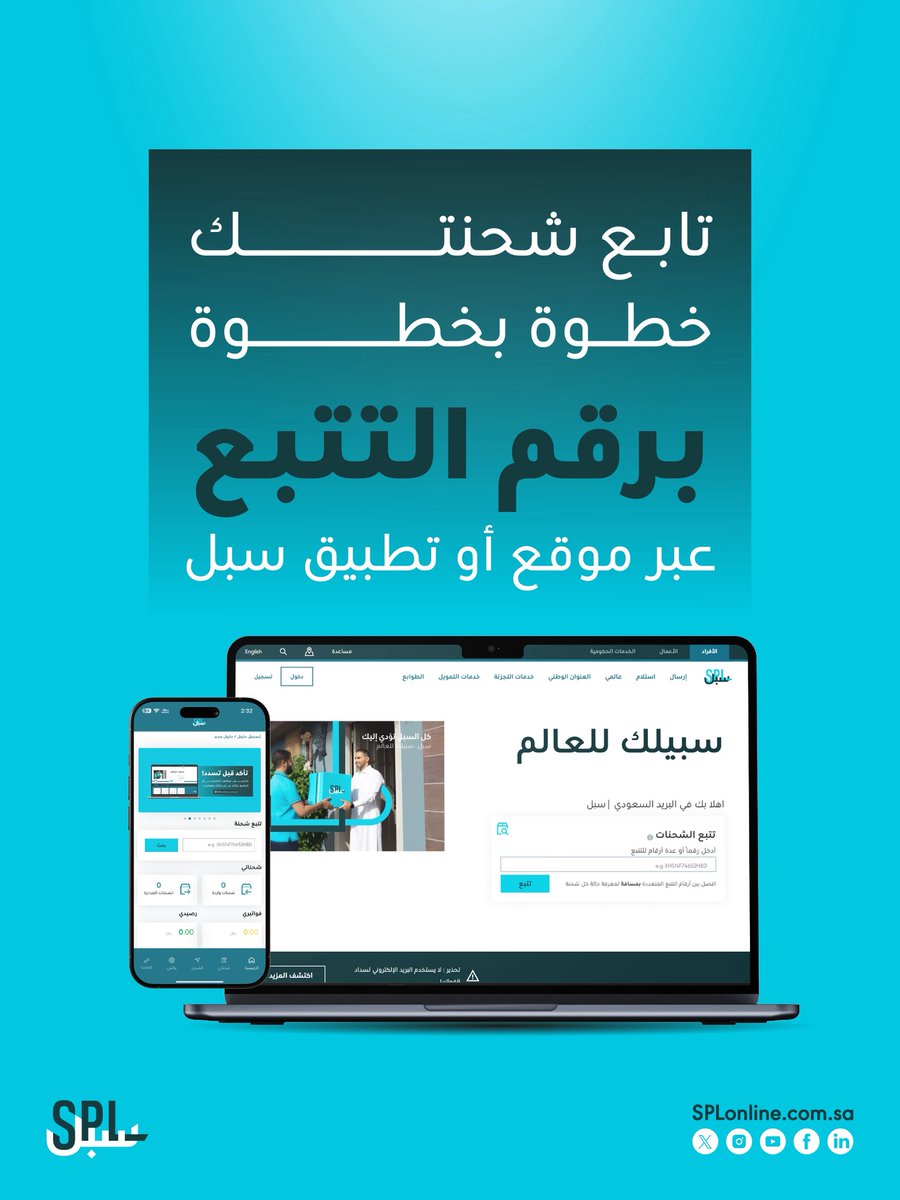 بمجرد وصول رقم التتبع برسالة نصية، تقدر تتابع شحنتك بكل سهولة من الموقع الإلكتروني أو تطبيق #سبل أون لاين🔗 

intapps.splonline.com.sa/mwp/index.html

#سبيلك_للعالم