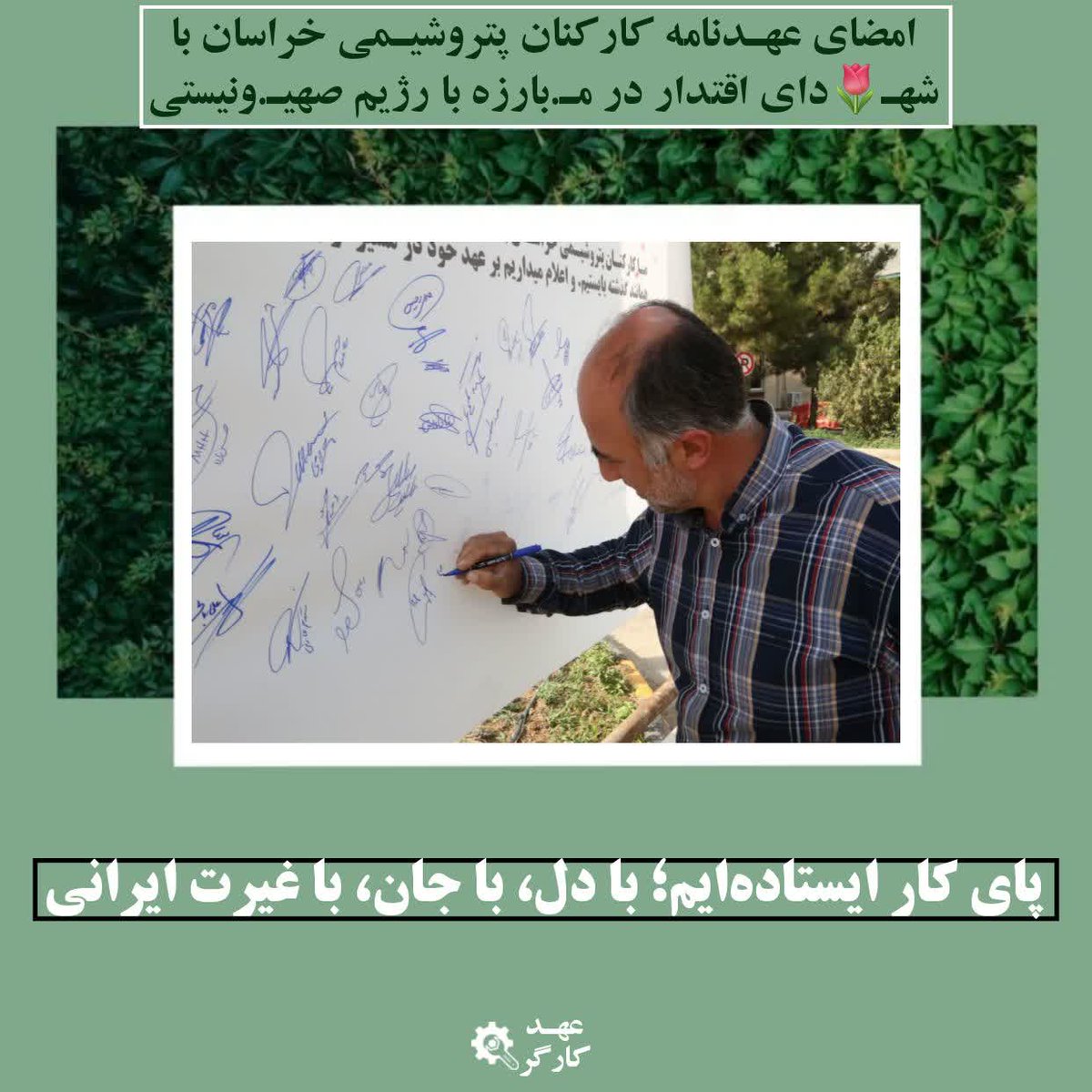 mohadeseh4384's tweet image. امضاء میکنیم تا با ارادهای راسخ، به پیشرفت و استقلال برسیم.
#عهد_کارگر
#کارگر_تعهد_پیشرفت