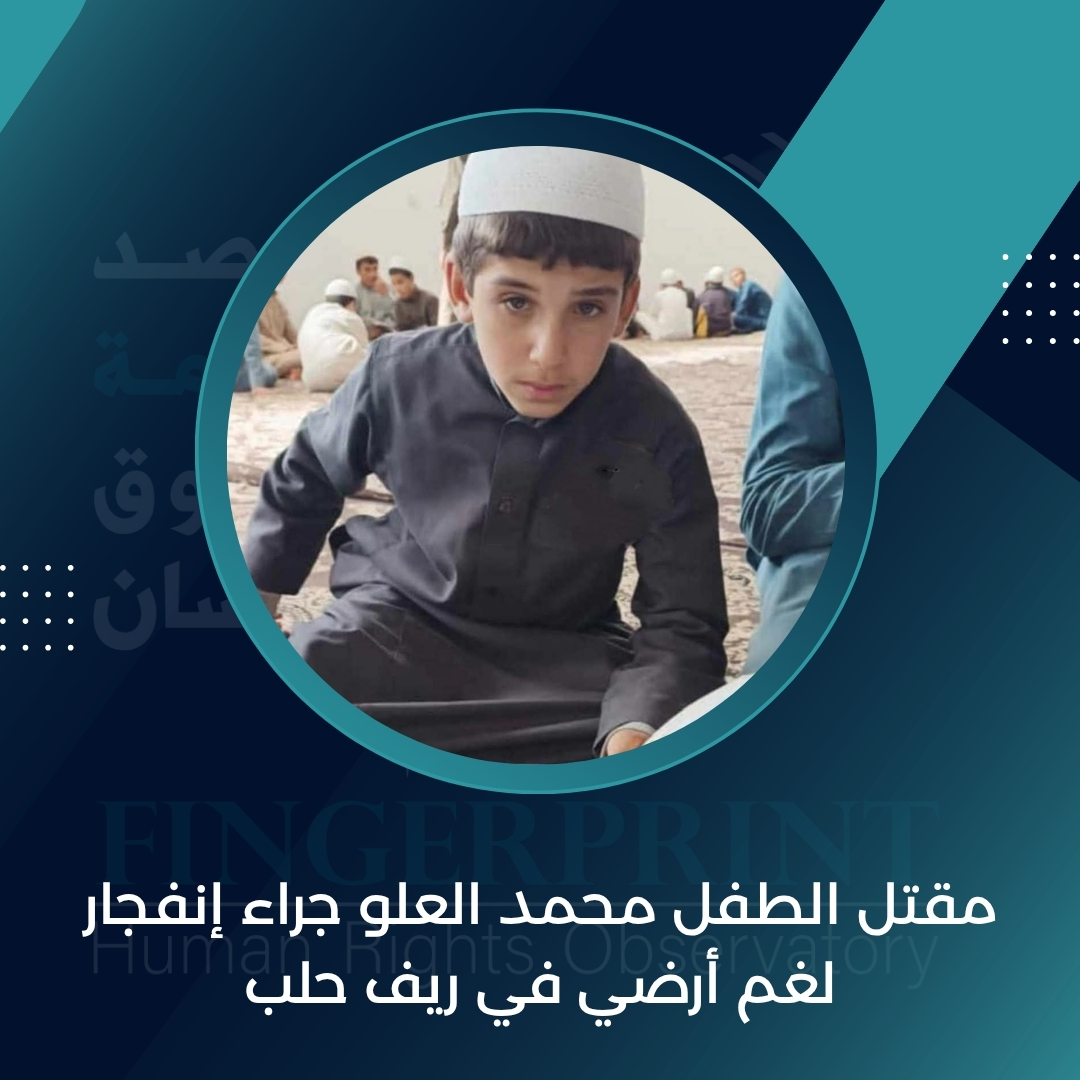 FingerprintHR's tweet image. مقتل الطفل محمد العلو جراء إنفجار لغم أرضي في ريف حلب
التفاصيل على الرابط التالي: fingerprinthr.org/%d9%85%d9%82%d…
#مرصد_بصمة_لحقوق_الإنسان_في_سوريا
#سوريا