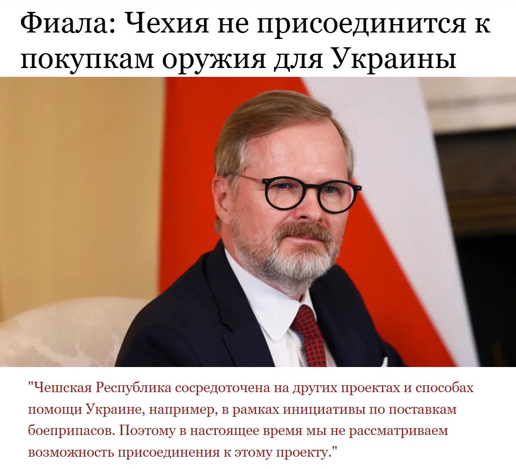 Премьер Фиала отказывается закупать оружие для Украины. Шок и удивление?! Да щаз.

Всё просто: он напрямую связан с богатейшим оружейником Европы - Михалом Стрнадом - который в 2024 году ВНЕЗАПНО стал богаче на 500 млн. евро.

И отдать ещё денег Петя хочет ему, а не за океан.