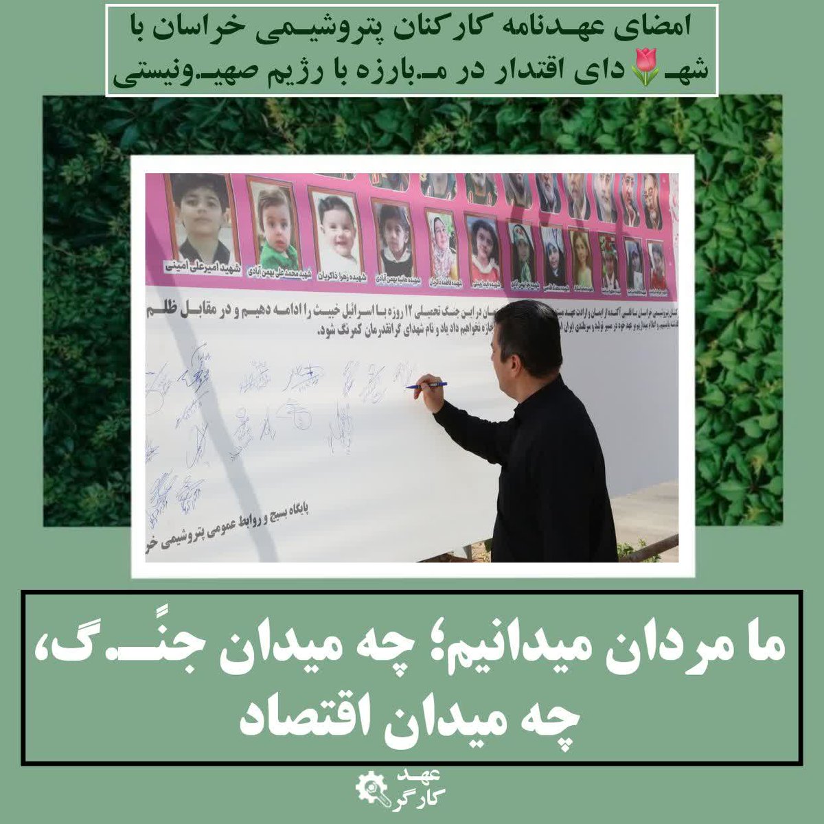 mohadeseh4384's tweet image. ما ایستادهایم؛ در جـ.نگ اقتصادی، با تمام قدرت
#عهد_کارگر
#کارگر_تعهد_پیشرفت