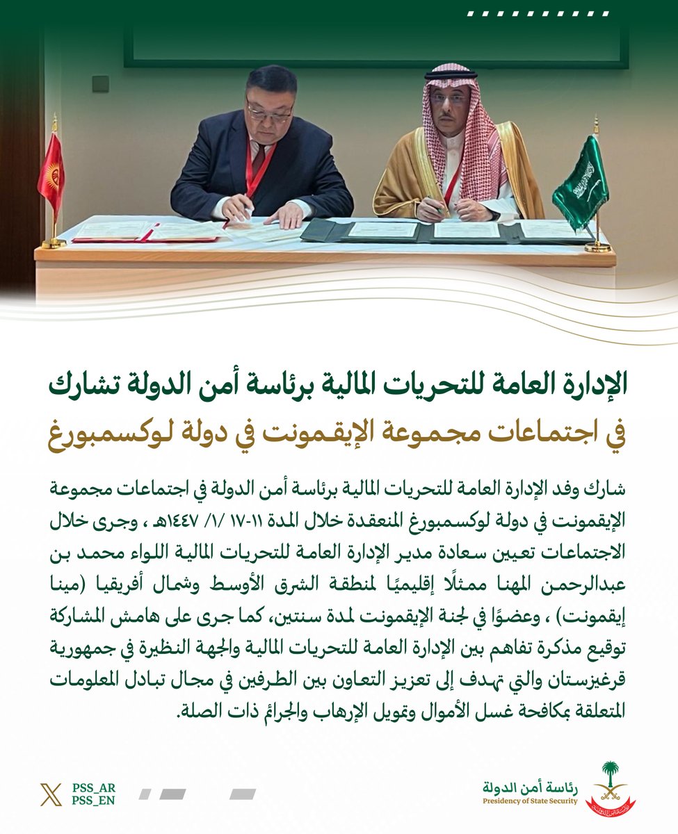 pss_ar's tweet image. الإدارة العامة للتحريات المالية برئاسة أمن الدولة تشارك في اجتماعات مجموعة الإيقمونت في دولة لوكسمبورغ.