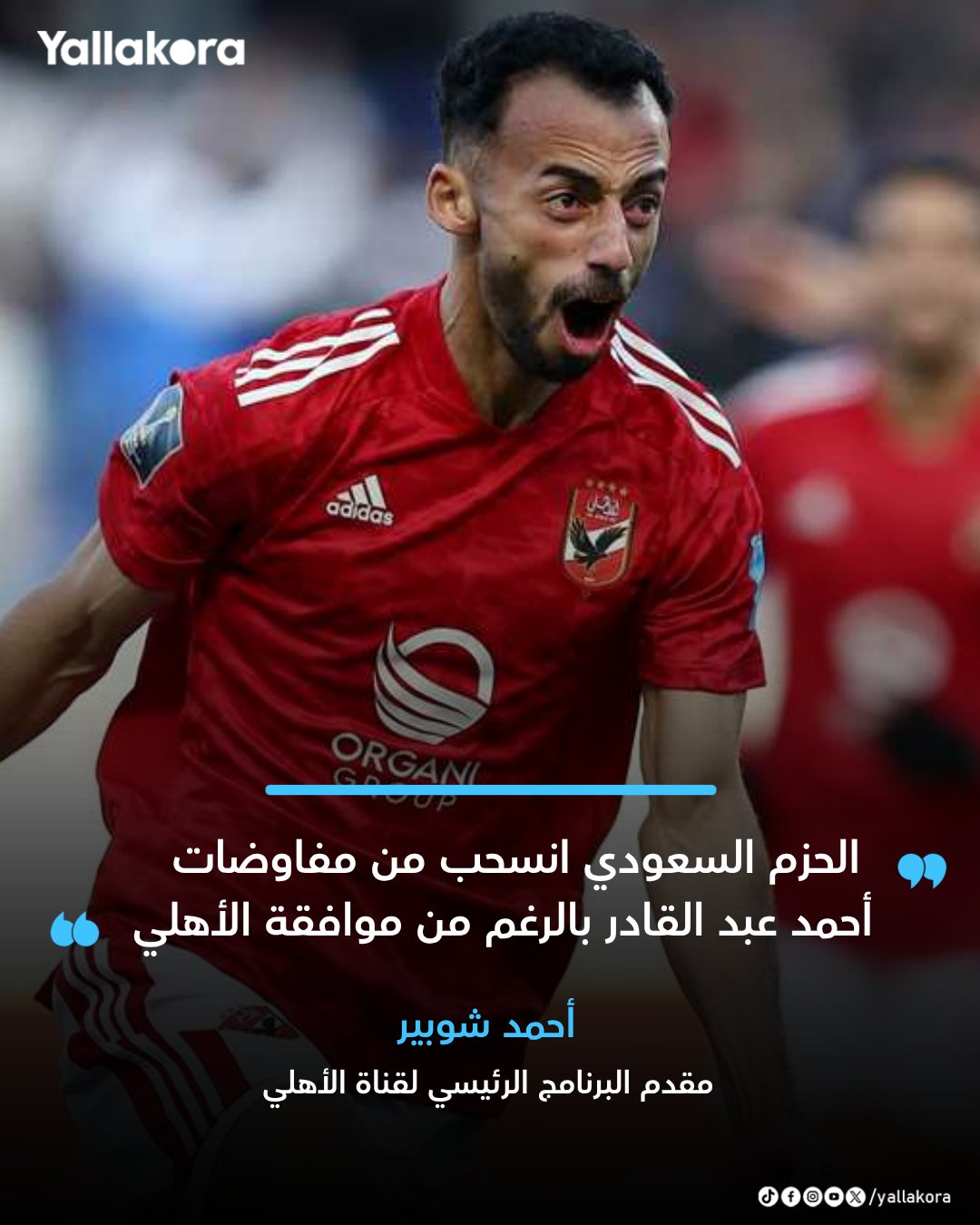 أحمد شوبير. مقدم البرنامج الرئيسي لقناة الأهلي. "الحزم السعودي انسحب من مفاوضات أحمد عبد القادر بالرغم من موافقة الأهلي" 