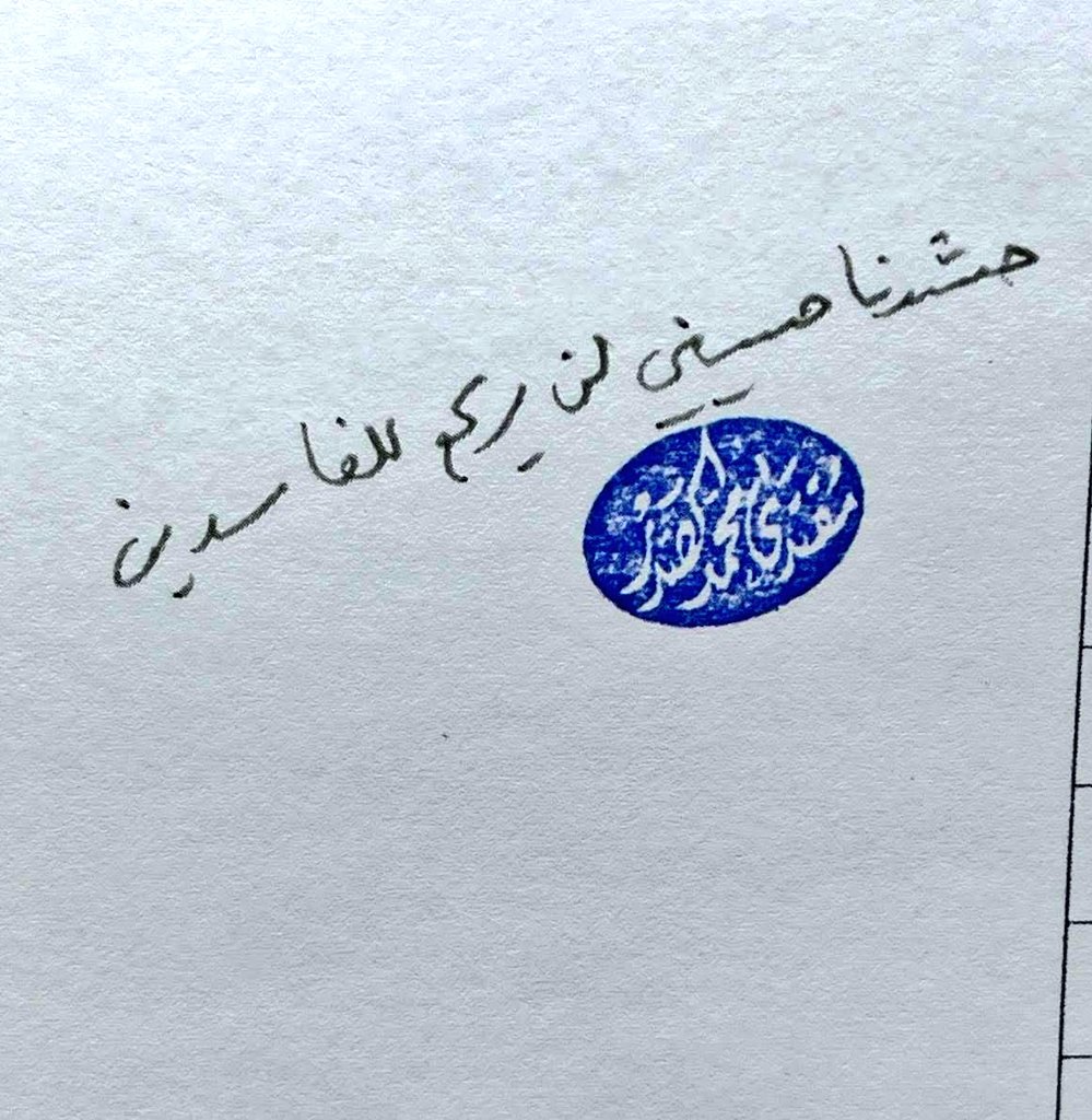 السيد الصدر يضع حدًا للإشاعات التي رُوّجت زورًا بأنه يطالب بحل الحشد ، مؤكدًا أن الحشد حسيني ، لا يركع للفاسدين.
#حشدنا_حسيني_لن_يركع_للفاسدين