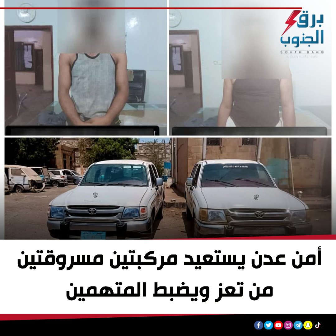 تمكنت شرطة القاهرة في العاصمة عدن، اليوم، من استعادة مركبتين تم سرقتهما من محافظة تعز، وإلقاء القبض على المتهمين بعد فرارهم إلى محافظتي لحج وأبين
#برق_الجنوب 
#Aden