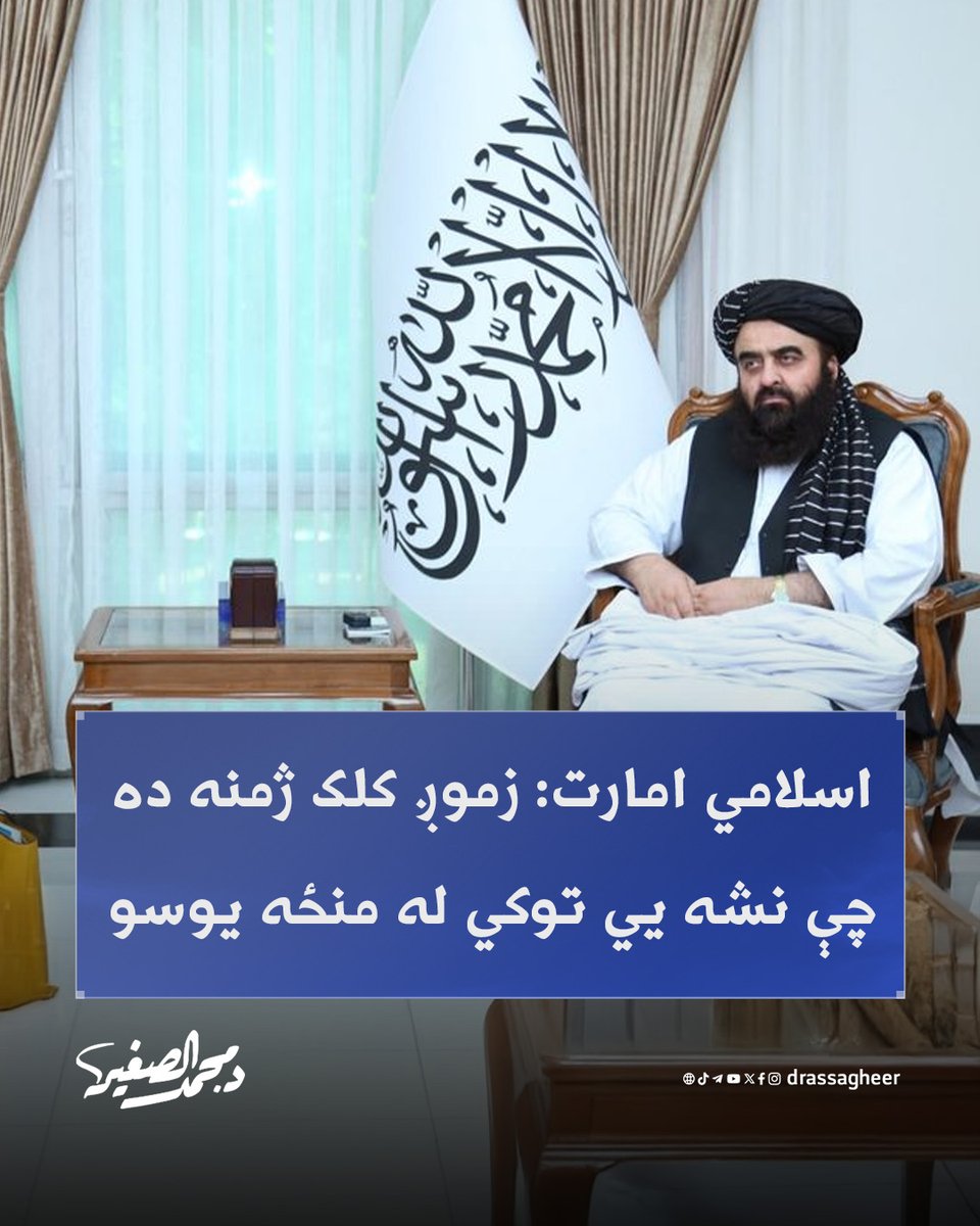 mohamedafghans's tweet image. د #افغانستان اسلامي امارت د بهرنیو چارو وزیر مولوي اميرخان متقي ويلي دي چې د نشه يي توکو مخنيوی يوه تاريخي موضوع ده. نوموړي د کوکنارو د کر، جوړولو او قاچاق د مخنيوي په برخه کې د امارت هڅې وستايلې او زياته يې کړه چې د روږدو کسانو د درملنې چارې هم په جدي ډول روانې دي.
ده ټينګار…