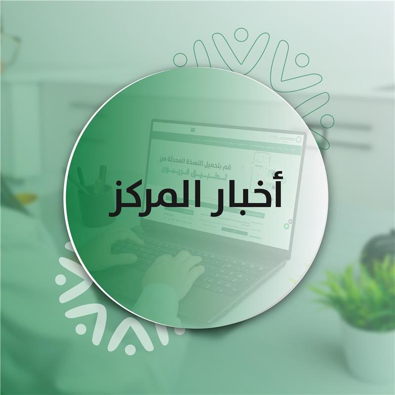 NCMH_SA's tweet image. رفع مدير عام #المركز_الوطني_لتعزيز_الصحة_النفسية شكره وتقديره لمقام مجلس الشورى @ShuraCouncil_SA على اهتمامه ودعمه المتواصل لملف الصحة النفسية، مشيدًا بما طُرح من ملاحظات بنّاءة خلال مناقشة التقرير السنوي للمركز للعام المالي 1445/1446هـ.
ncmh.org.sa/news/374