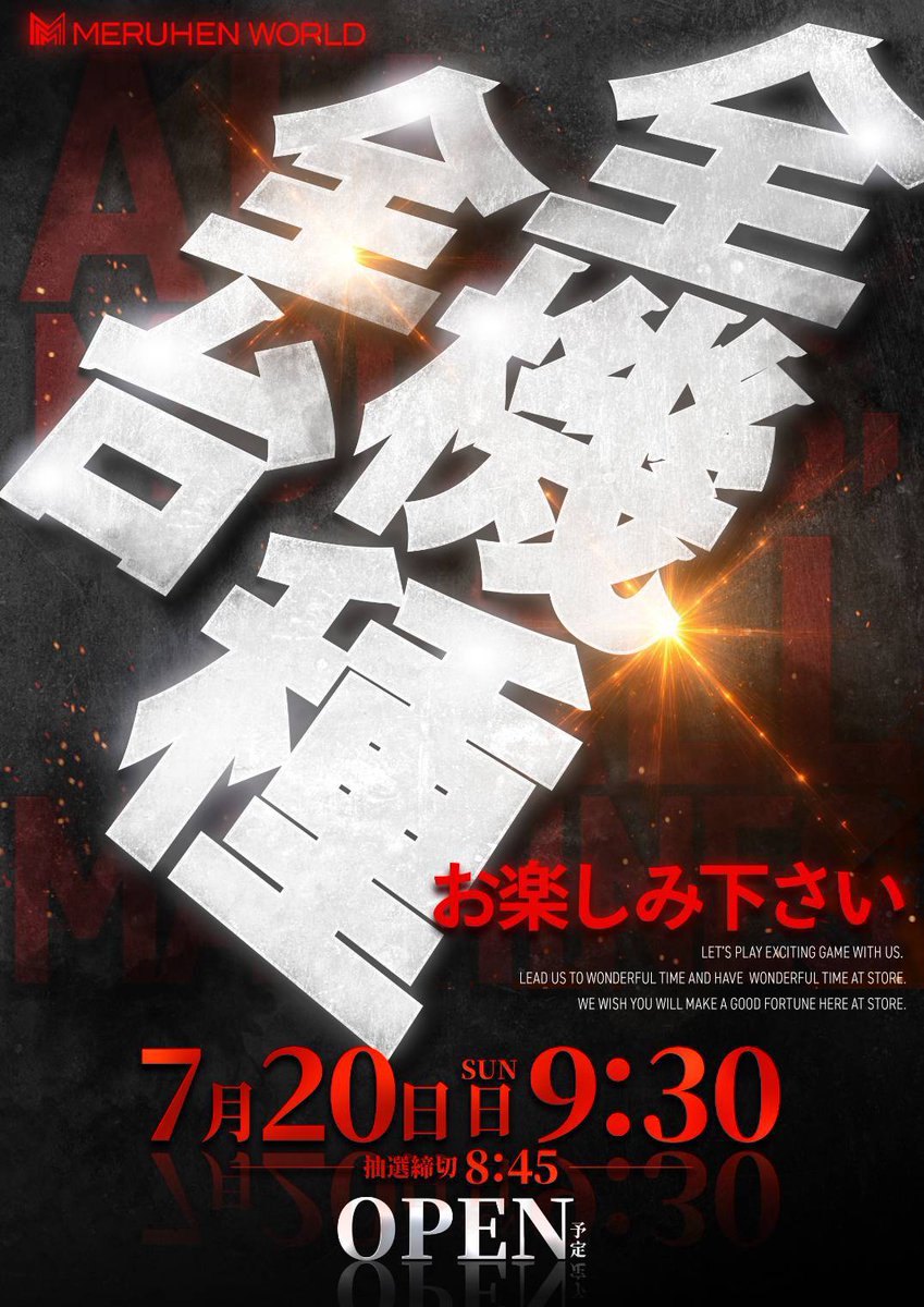 深夜のご案内…
7月20日(日)全機種全台お楽しみ下さい
開店時間は9:30 抽選時間9:00
ご来店お待ちしております🐰
