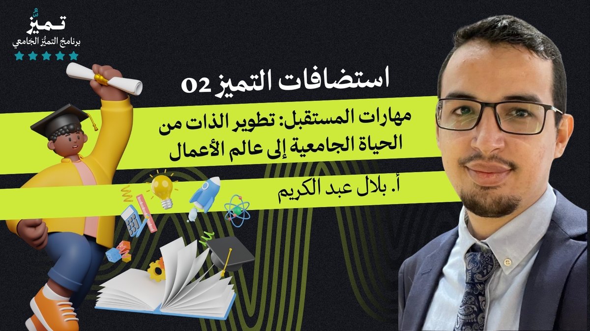 Forwardmy101's tweet photo. قدم أ. بلال الصعفاني في هذه المحاضرة نصائح لطلاب الجامعات والباحثين عن العمل، مع التركيز على أهمية البدايات الصعبة والمرونة. ناقش المتحدث، مستخدمًا تجاربه الشخصية وقصصًا واقعية، مدى أهمية الشهادة الأكاديمية في سوق العمل، https://t.co/OWqudq0yX3