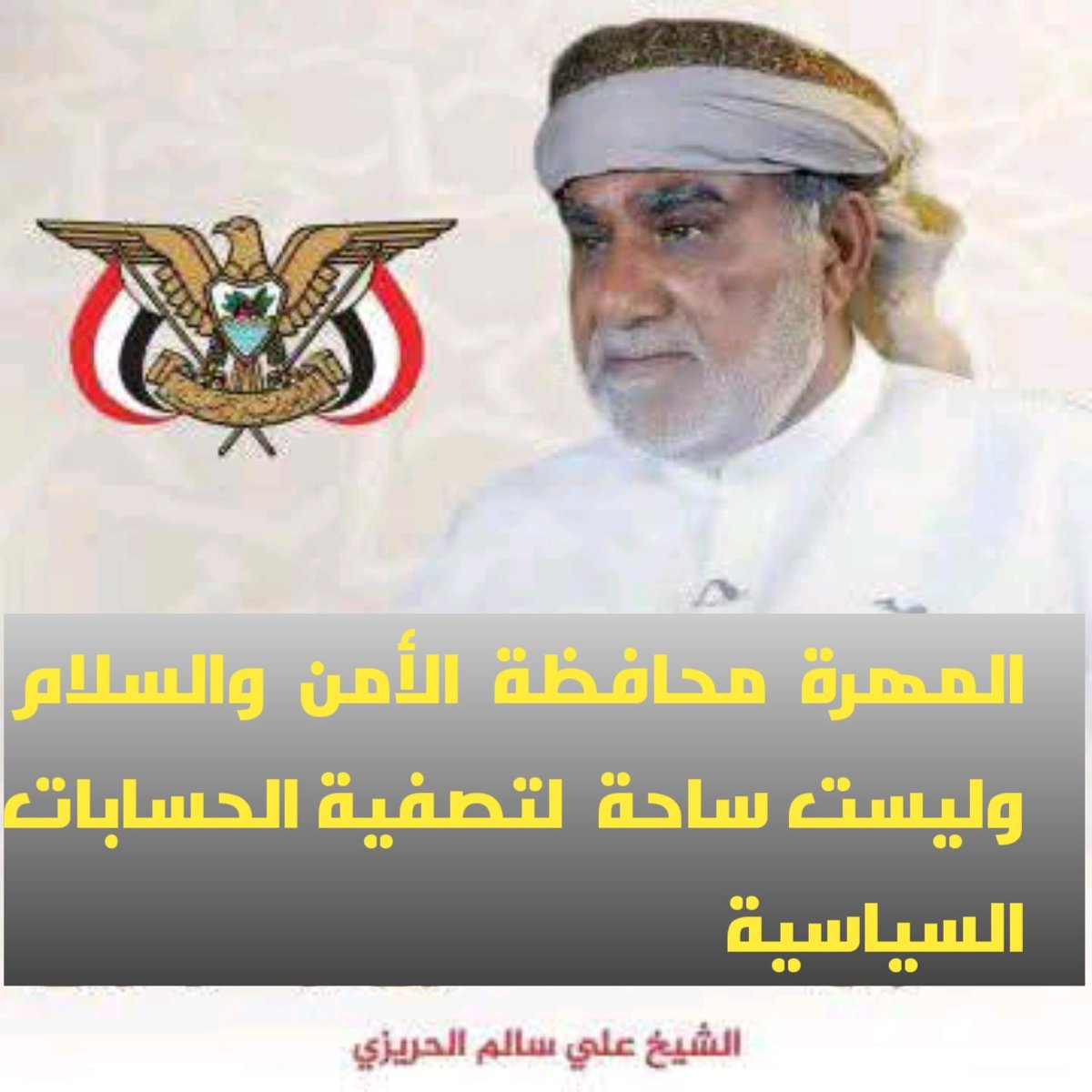 #المهرة محافظة الأمن والسلام وليست ساحة لتصفية الحسابات السياسية 
الشيخ علي سالم #الحريزي