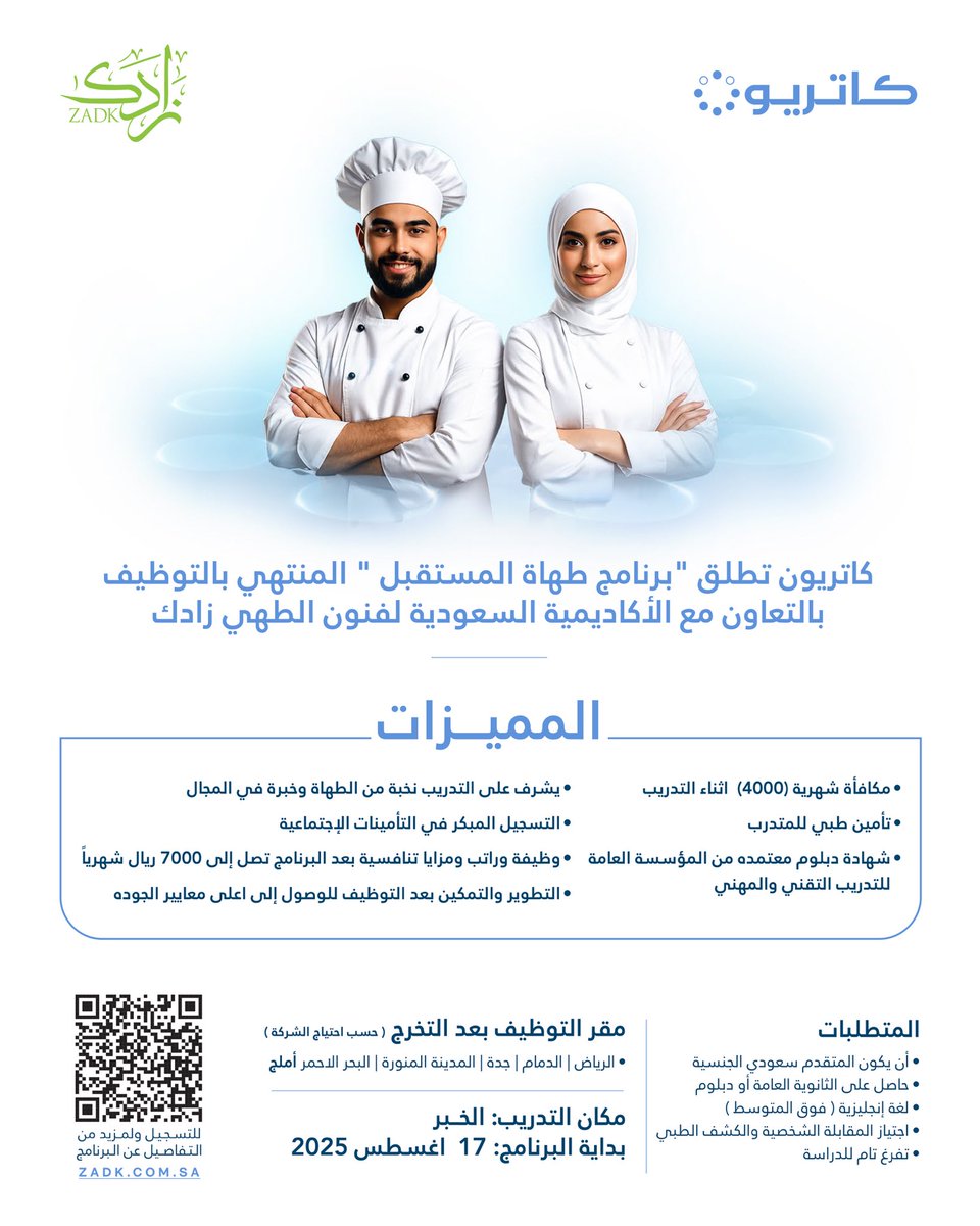 نُعلن عن إطلاق الدفعة الثانية من برنامج "طهاة المستقبل" بالتعاون مع الأكاديمية السعودية لفنون الطهي زادك، برنامج تدريبي ينتهي بالتوظيف في كاتريون.

سجّل الآن وابدأ مستقبلك المهني في الطهي.
zadk.com.sa/ar/عن-كاتريون/ 

We’re proud to launch Batch 2 of the “Future Chefs