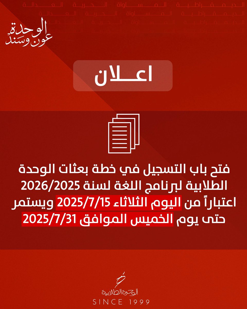 التسجيل من خلال الموقع الالكتروني للوحدة الطلابية .

Apply.alwihda.org

#alwihda25
