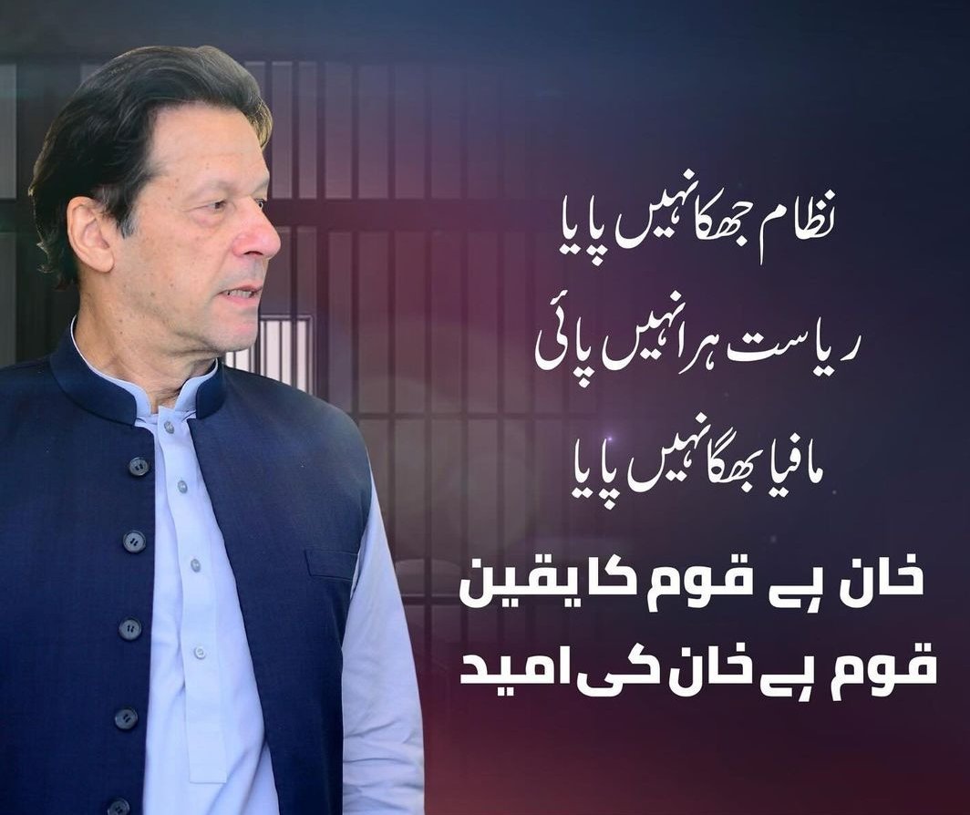 نام ہے عمران احمد خان نیازی 
لکھ او مؤرخ 
شوکت خانم نے ایک بیٹا پیدا کیا جس نے اس ملک کی تاریخ پلٹ کے رکھ دی چاہے کرکٹ کا میدان ہو فلاحی یا سیاست کا میدان 
#جب_جیل_کا_تالا_ٹوٹے_گا