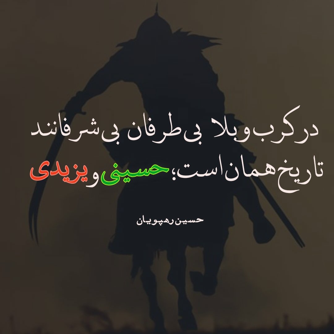 قال الحسین علیه‌السلام: 
مِثلی لا یُبایِعُ مِثلَهُ (اللهوف، ص۲۲) 
مثل حسین با مثل یزید بیعت نمی‌کند.

این روایت ، مرام‌نامه‌ای‌‌ست برای تمامی تاریخ ؛ 
اینکه در کارزار حق و باطل ،《بی‌طرفی》 تعریف ناپذیر است.