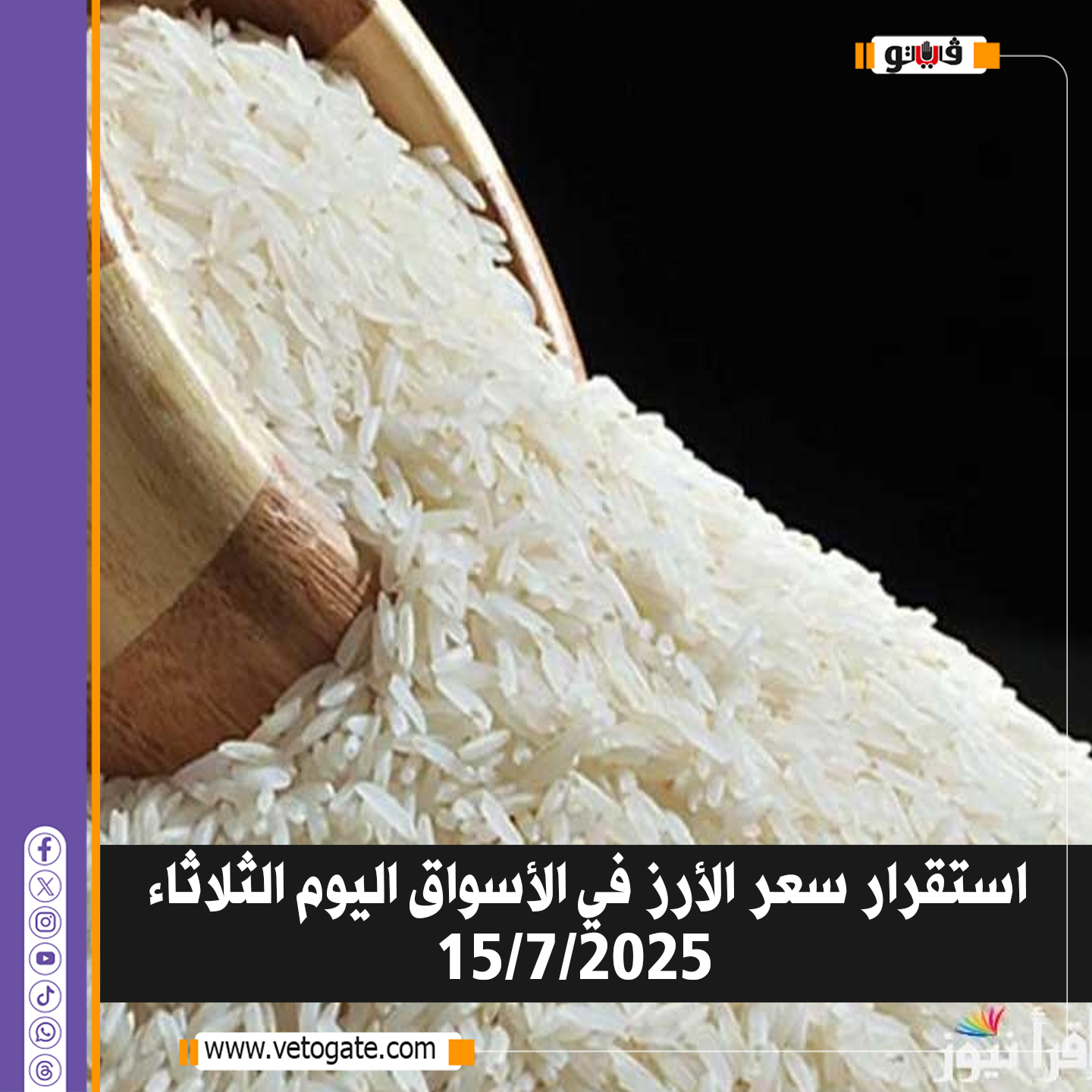 فيتو| استقرار سعر الأرز في الأسواق اليوم الثلاثاء 15/ 7/ 2025 #للتفاصيل 