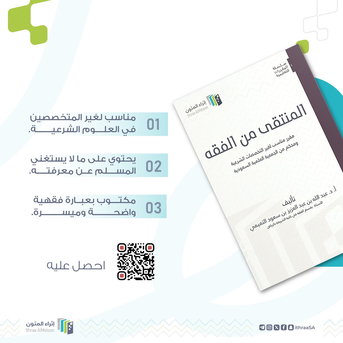 تبحث عن كتاب محكَّمٍ لمراجعة أهم الأحكام الفقهية؟ 📘🔍

🔗 jona.sa/BWpwEa

إثراء | معًا نثري التعليم