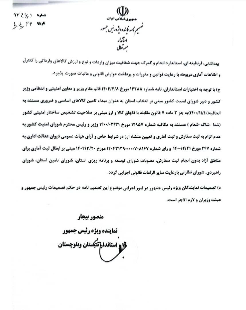 behnamsamadi_ir's tweet image. تصمیم انقلابی استاندار سیستان و بلوچستان!
مجوز واردات کالاهای اساسی و دانه های روغنی و ماشین آلات خط تولید و خودروهای سبک و سنگین و سواری نو و کارکرده و.... بدون ثبت سفارش و بدون کد رهگیری بانک و بدون ثبت آماری...
بانک مرکزی و وزارت صنعت به دلیل بروکراسی پیچیده، سرعتگیر…