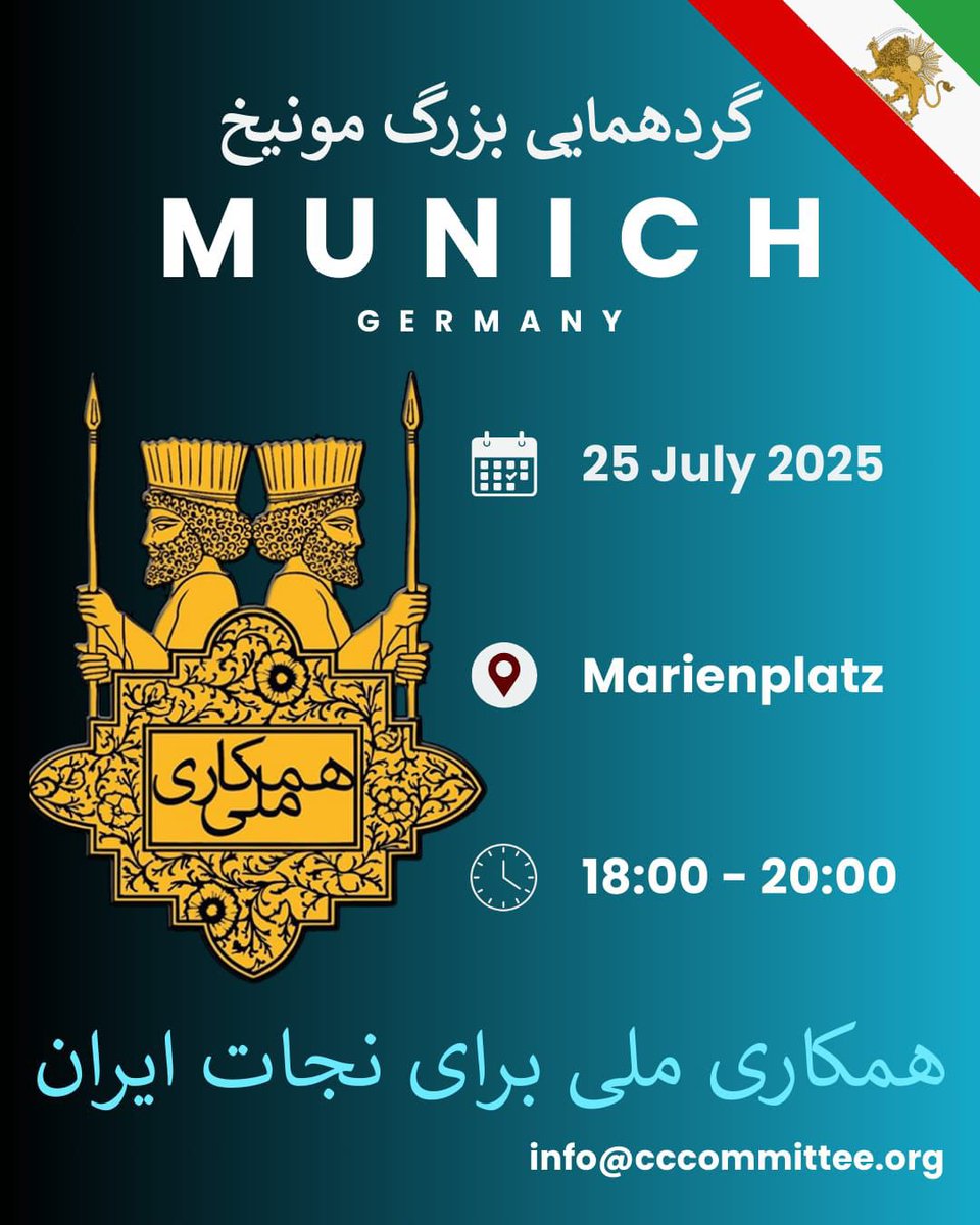 sepidarviv17630's tweet image. گردهمایی بزرگ ایرانیان در قلب اروپا!
در کنار هم برای همکاری ملی و نجات ایران
🗓 ۲۵ ژوئیه ۲۰۲۵
📍 Marienplatz، مونیخ
🕕 ساعت ۱۸:۰۰ تا ۲۰:۰۰
صدای آزادیخواهی مردم ایران باشیم.
با ما همراه شوید.
#همکاری_ملی